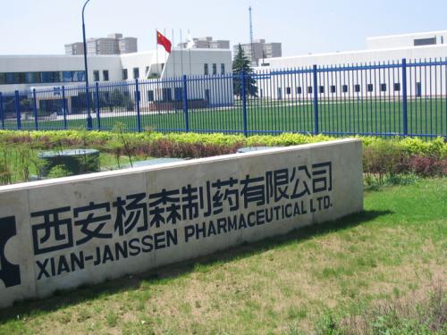 西安杨森制药有限公司