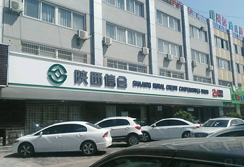 陕西省农村信用社联合社