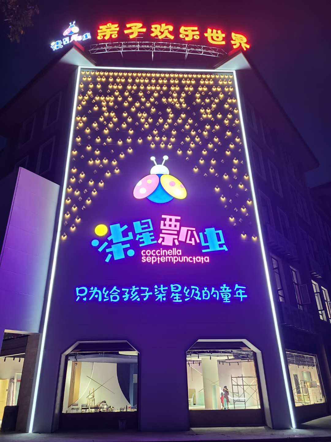 咸阳乾县柒星瓢虫亲子欢乐**