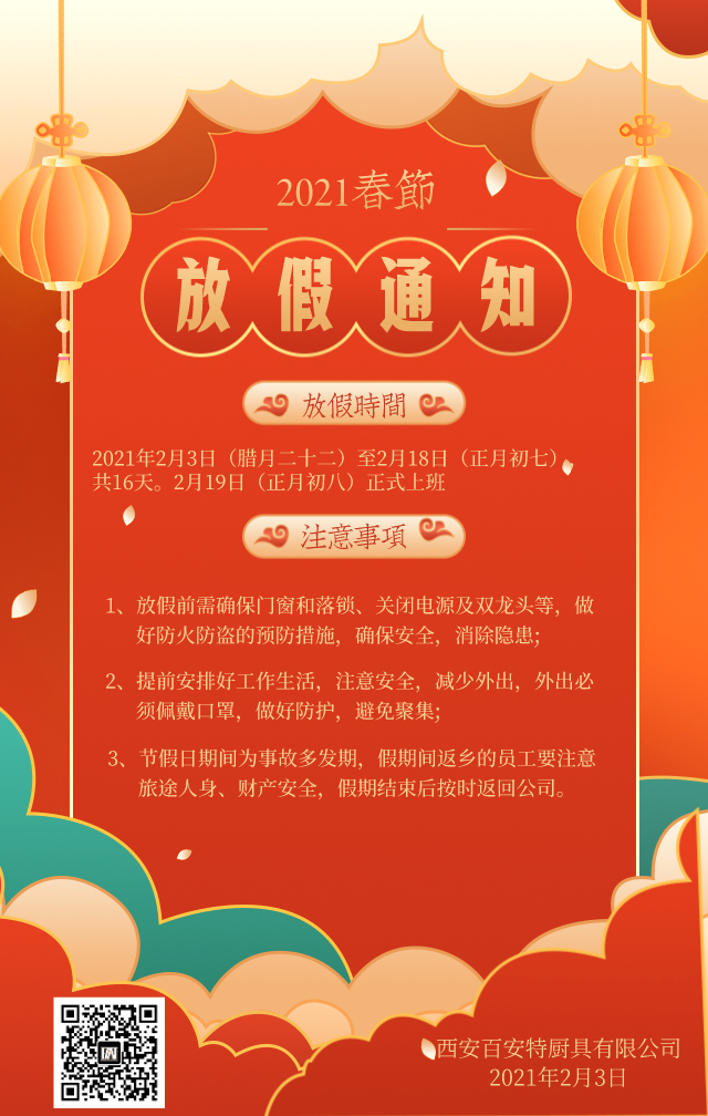 陕西百安特厨具有限公司春节放假通知