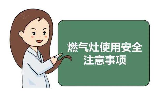 居民家中预防燃气事故应注意以下几点：