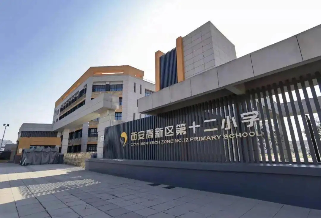 西安市高新区第十二小学