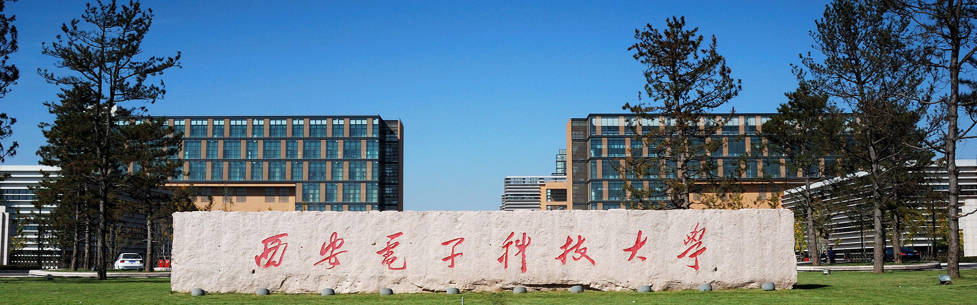 西安电子科技大学